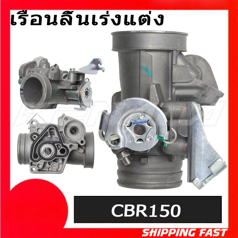 เรือนลิ้นเร่ง CBR150 แท้โรงงา 30MM/32MM เรือน cbr150 ใส่110i เรื่อนcbr150ใส่125i งานเกรดA(ชิ้นส่วนคุณภาพสูงทนทานมาถึง)
