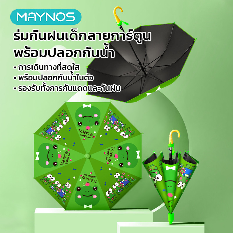 MAYNOS ร่มกันฝนเด็ก ลายการ์ตูน พร้อมปลอกกันน้ำในตัว ด้ามจับทรงไอศกรีม กันแดด UV UPF 50+ แข็งแรง