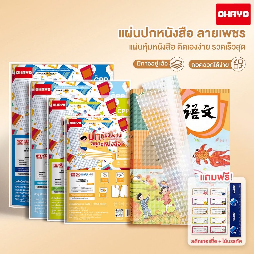 แผ่นเคลือบปกหนังสือ พลาสติกหุ่มปกหนังสือ  แถมฟรี สติ๊กเกอร์ชื่อ 10 / 30 แผ่น กันน้ำกันเปื้อน แบบใส อุปกรณ์การเรียน