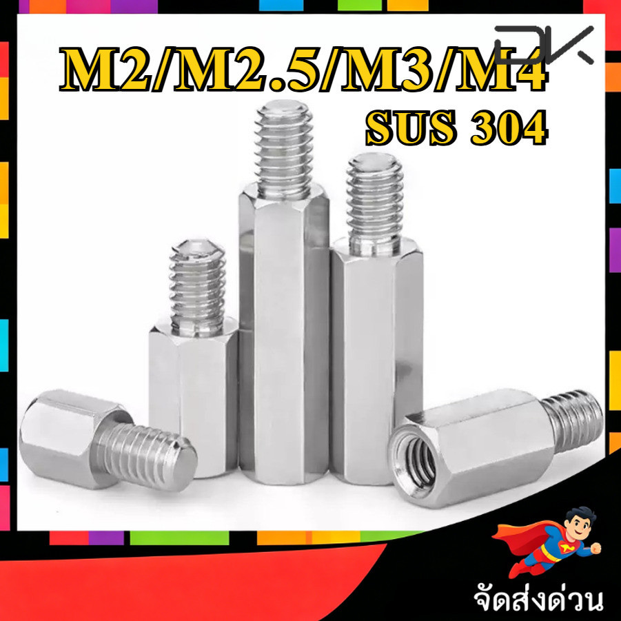 สเตนเลส 304 M2/M2.5/M3/M4 เสารองบอร์ด ผู้เมีย DIY / Single pass Hex Column M2/M2.5/M3/M4 [NBL2]