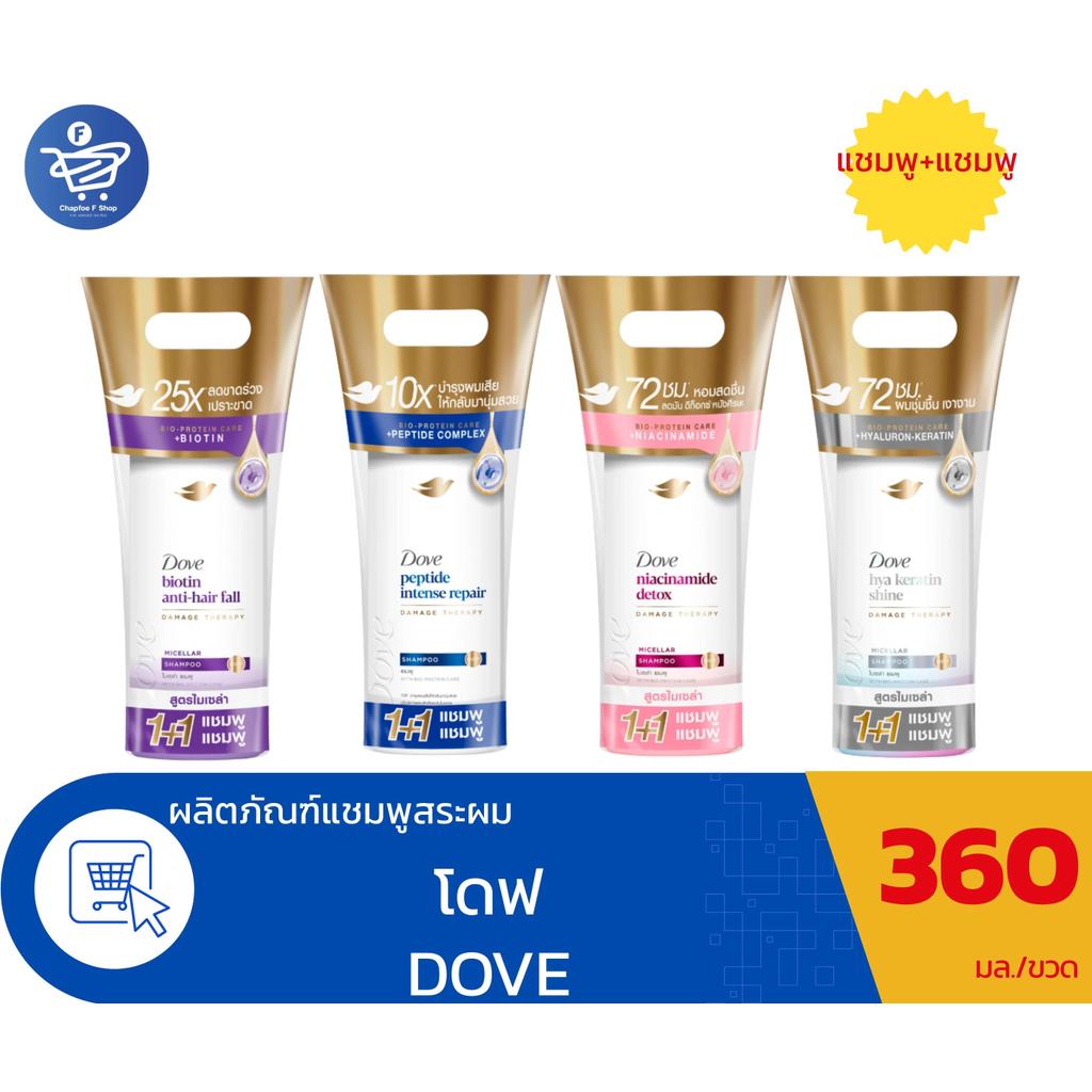 (แพ็คคู่2ขวด) Dove โดฟ แชมพูบำรุงเส้นผม ฟื้นฟูผมเสีย แชมพู+ แชมพู ขนาด 360 มล./ขวด