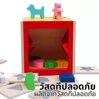 กล่องสัมผัสรูปทรง ของเล่นเสริมพัฒนาการเด็ก 2ขวบขึ้นไป ฝึกประสาทสัมผัส เรียนรู้รูปทรงและสี ส่งฟรี