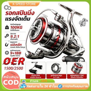 รอกตกปลา รอกสปินนิ่ง ORE1500 2500 3500 Gear Ratio 9.2:1 MAX DRAG 100KG รอกสปินถูกๆ คาร์บอนล่อหล่อซ้ายและขวามือรอกตกปลา