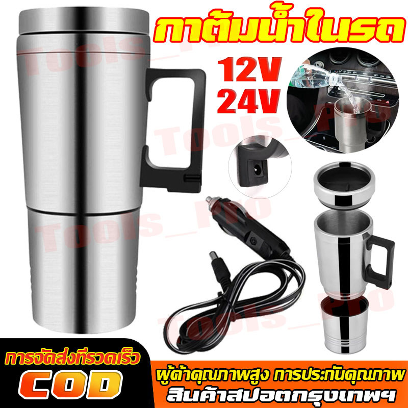 ถ้วยความร้อนไฟฟ้า 12V/24V สำหรับรถยนต์ แก้วเก็บความร้อน 500มล ถ้วยทำความร้อนในรถ แก้วเก็บความร้อนสเตนเลส กาต้มน้ำร้อนถ้ว