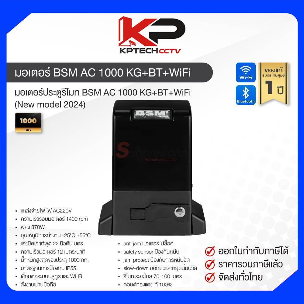 ชุดมอเตอร์ประตู BSM AC 1000 KG+BT+WiFi (New model) พร้อมชุดอุปกรณ์ติดตั้ง