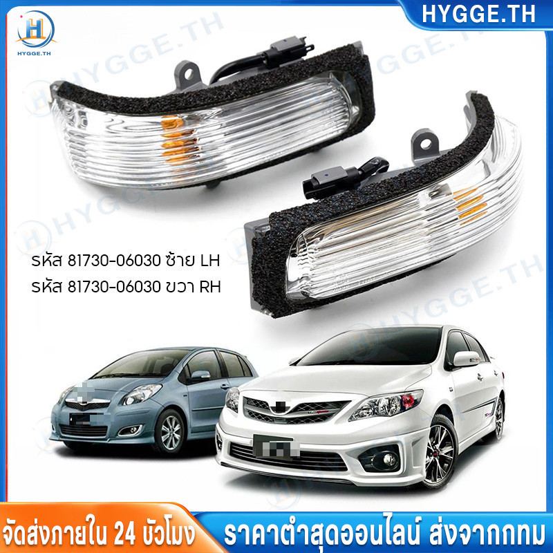 【Hygge】ไฟเลี้ยวกระจกมองข้าง ซ้าย+ขวา สำหรับ Altis ปี08-13 / Camry ปี06-12/Vios ปี07-12 / Yaris ปี06-12 ไฟเลี้ยว แท้100%