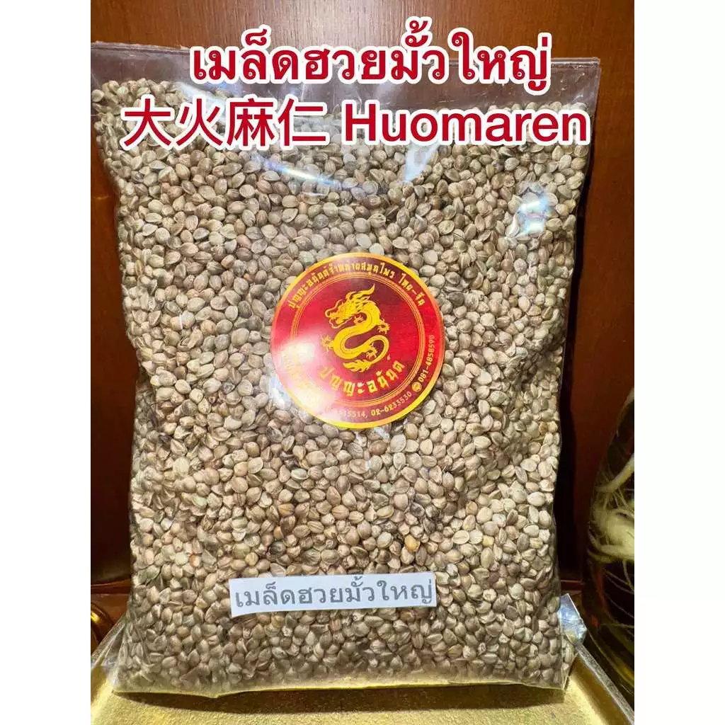 เมล็ดฮวยมั้วเม็ดใหญ่เม็ดฮวยมั้ว ฮวยมั้ว 1โล เม็ดฮวยมั้วยิ้งใหญ่ Huomaren 火麻仁ฮวยมั้วยิ้ง 火麻仁หวยมั้ว เมล็ดฮวยมั้วบรรจ