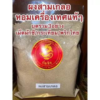 ผงสามเกลอ สามเกลอ บรรจุ250กรัม สามเกลอป่น สามเกลอผง บดรวม3อย่าง เมล็ดผักชี กระเทียม พริกไทย หอมเครื่องเทศปรุงรส ต้ม ตุ๋น