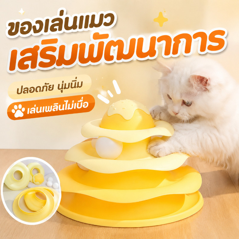พร้อมส่ง ของเล่นแมว จานเสียงแมว รางบอล3ชั้น สามารถหมุนได้ 360 องศา