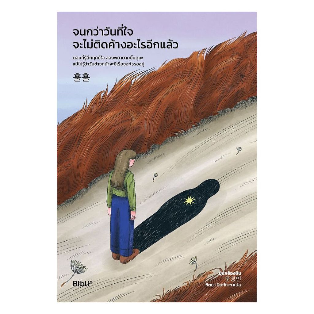 นายอินทร์ หนังสือ จนกว่าวันที่ใจจะไม่ติดค้างอะไรอีกแล้ว