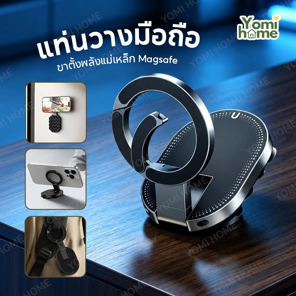 Yomihome แม่เหล็กแรงสูงรุ่นปรับปรุงใหม่ ที่ยึดโทรศัพท์ 3in1 ขาตั้งมือถือแม่เหล็ก จุกดูด พับได้ พกพาง่าย