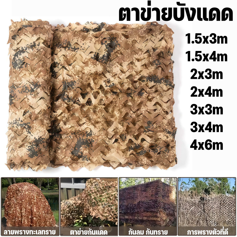 ตาข่ายกรองแสง ตาข่ายพราง Camo 8 ขนาด ลายพรางทะเลทราย สำหรับทหารล่าสัตว์