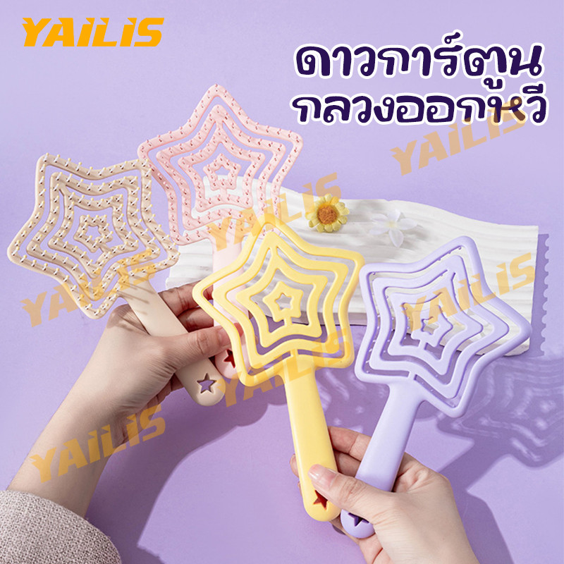 หวีใช้ในบ้านดีไซน์รูปดาว แบบโปร่งรูระบายอากาศ หวีผมสลวยเรียบเนียน นวดผ่อนคลายหนังศีรษะผู้หญิง