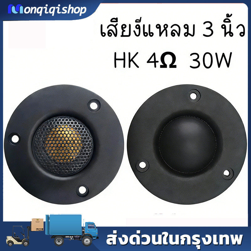 3นิ้ว tweeter HK 4โอห์ม 30วัตต์