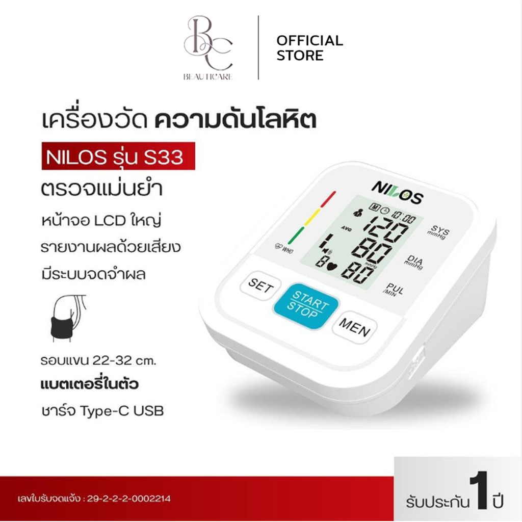 NILOS เครื่องวัดความดัน อัตโนมัติต้นแขน รุ่น S33 , S271 สะดวกใช้งานง่าย แบตเตอรี่ในตัว หน้าจอกว้างขนาดพกพาได้ น้ำหนักเบา
