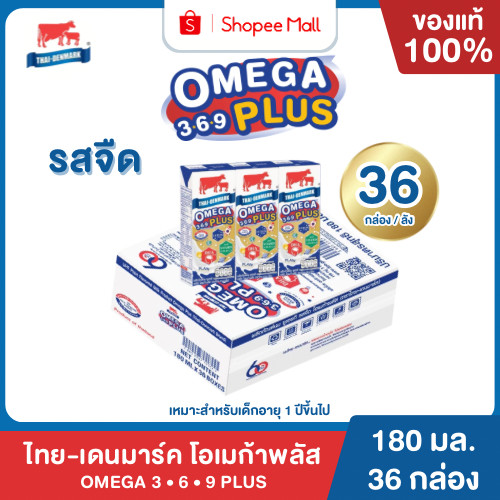 Mall นมไทยเดนมาร์ค โอเมก้าพลัส 3-6-9 UHT รสจืด ยกลัง 36 กล่อง นมวัวแท้ 100% นมกล่อง นมยูเอชที
