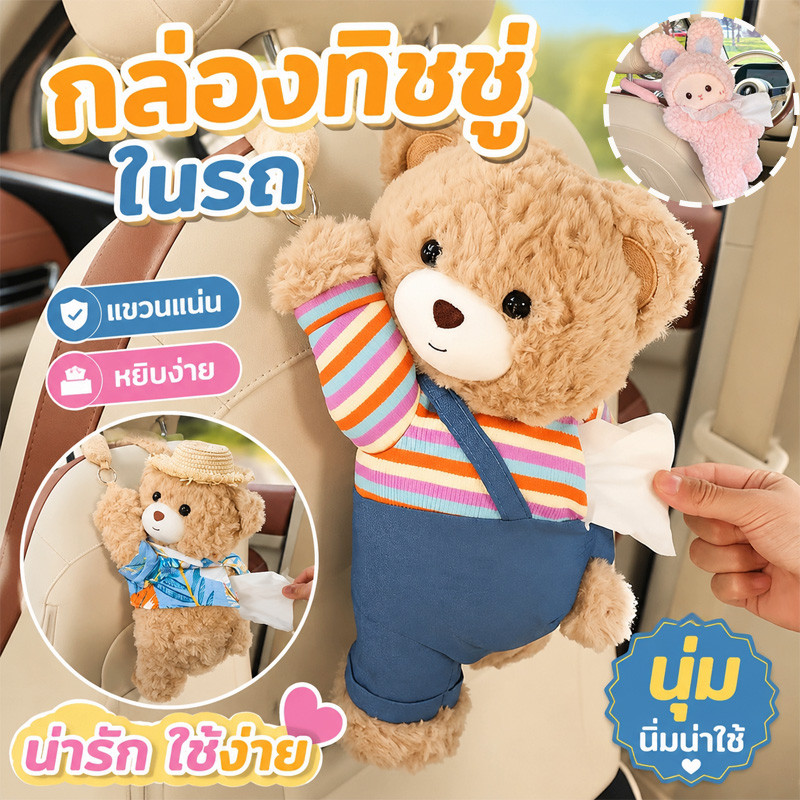 กล่องทิชชู่รถยนต์ ตุ๊กตาหมีน้อยน่ารัก อุปกรณ์ตกแต่งภายในรถ กระเป๋าแขวนกล่องกระดาษสำหรับรถ