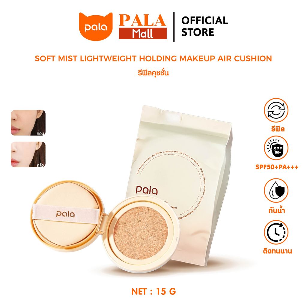 PALA (รีฟิล) คุชชั่น แบบเติม+พัฟ SOFT MIST LIGHTWEIGHT HOLDING MAKEUP AIR CUSHION SPF50+PA+++ มีอ.ย.