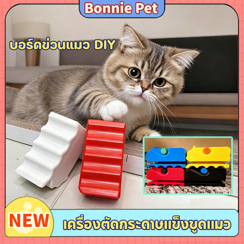 พร้อมส่ง เครื่องตัดกระดาษแข็ง ทำบอร์ดข่วนแมว แบบ DIY ทำเองได้ง่าย อุปกรณ์ทำของเล่นแมว ใช้งานสะดวก