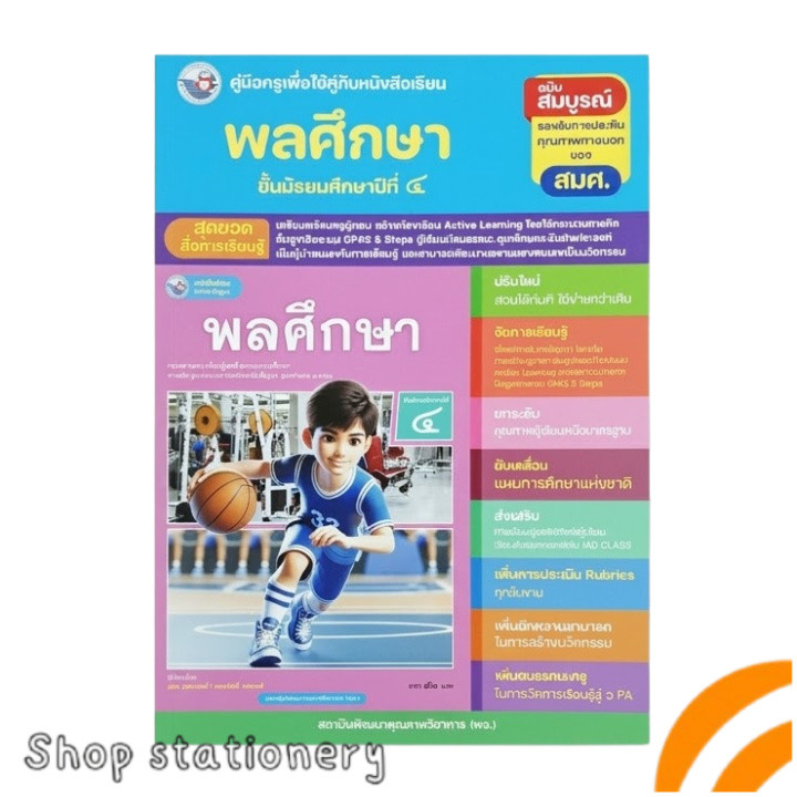 คู่มือครู พลศึกษา ม.4 พว. Active Learning