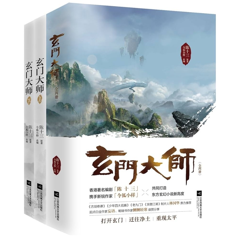 Master Xuanmen โดย Chen Published โดย Published โดย Jiangsu Phoenix Literary Publishing House