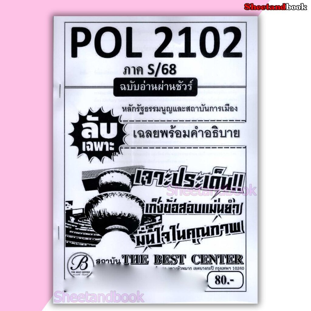 ชีทราม ข้อสอบ ปกขาว POL2102 (PS202) หลักรัฐธรรมนูญและสถาบันการเมือง (ข้อสอบอัตนัย) Sheetandbook PKS0