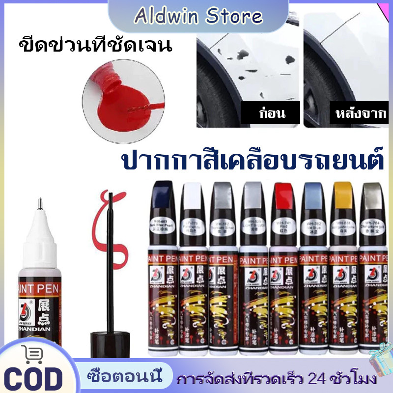 ALD 2IN1 ปากกาแต้มสีรถยนต์ ปากกาสำหรับลบรอยขีดข่วนบนรถยนต์ และมอเตอร์ไซค์ 12ML สำหรับ ยนต์ มออร์ไซค์