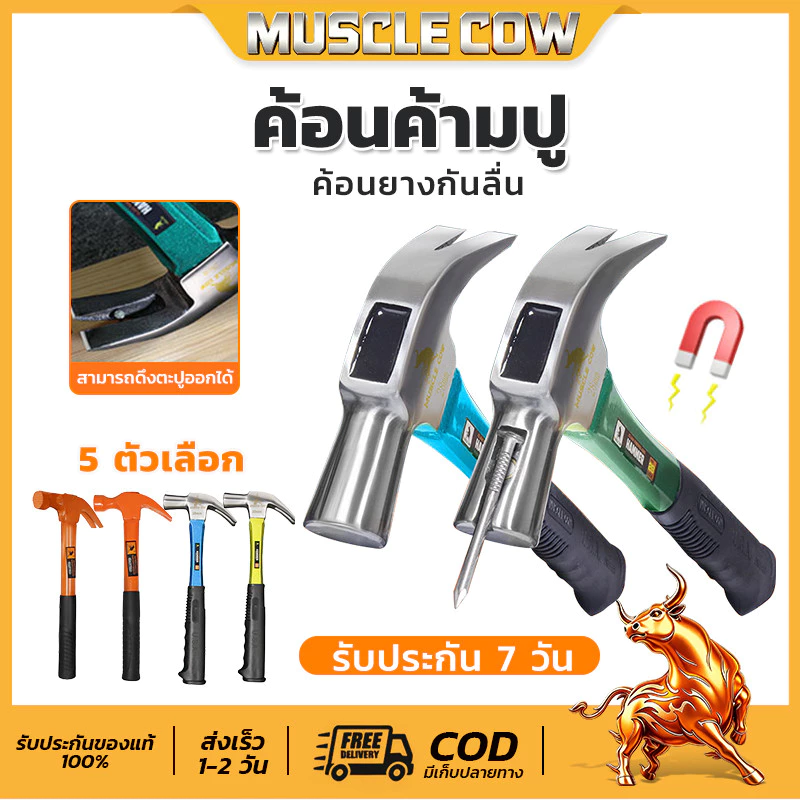 MUSCLE COW ค้อน ค้อนหงอนด้ามไฟเบอร์ 27 mm. หัวแม่เหล็ก ด้ามจับไฟเบอร์กลาส กันลื่น ค้อนตอกตะปู ค้อนตีตะปู ค้อนงัดตะปู