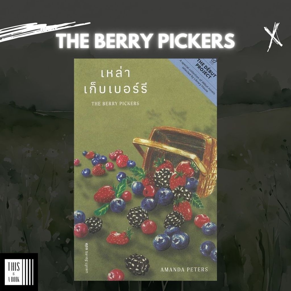 หนังสือ เหล่าเก็บเบอร์รี่ The Berry Pickers / อแมนดา ปีเตอร์ส Library House