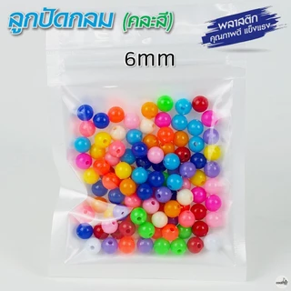 ลูกปัด สำหรับตกปลา ทำตะกร้อ คละสี [แบ่งจำหน่าย]