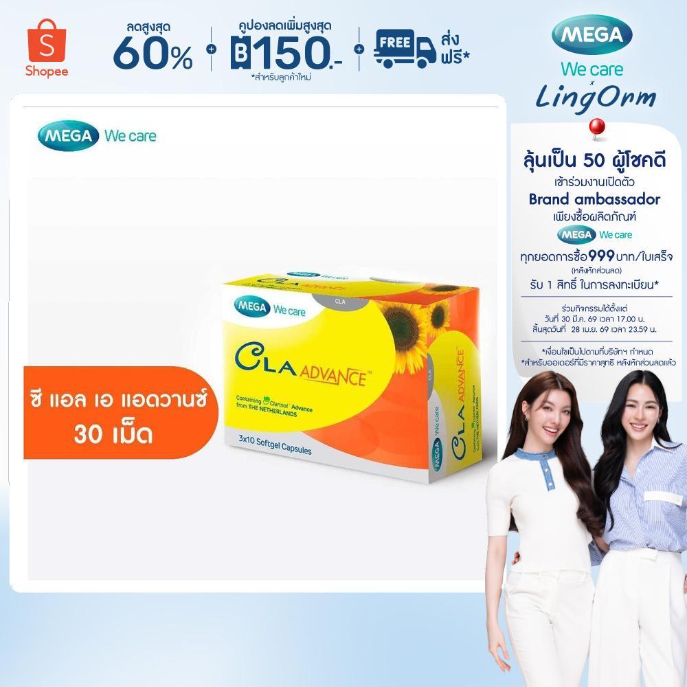 MEGA We care เมก้าวีแคร์ CLA ADVANCE (30 's) ซี แอล เอ แอดวานซ์ 30 เม็ด (CV030I)