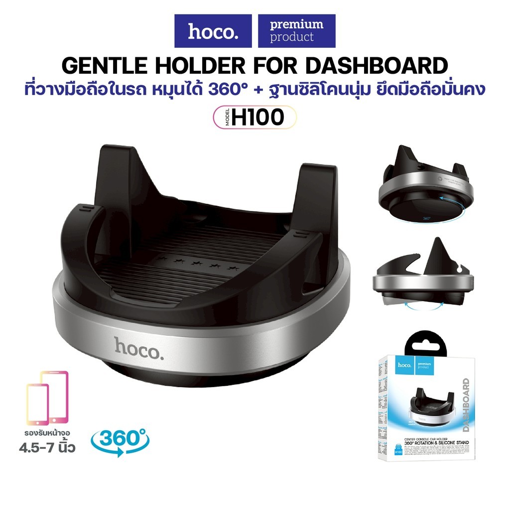 ที่วางมือถือในรถ HOCO H100 ติดคอนโซล หมุนได้ 360° ฐานซิลิโคนนุ่ม รองรับมือถือ 4.5-7 นิ้ว