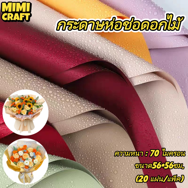 กระดาษห่อช่อดอกไม้กันน้ำ 56x56/35x500ซม. 20แผ่น มินิมอลเกาหลี DIY ห่อของขวัญ