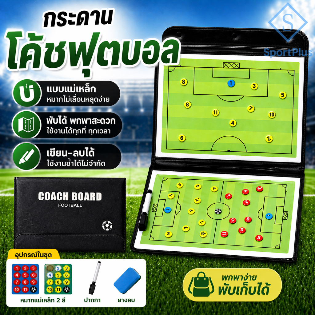 SportPlus กระดานโค้ชฟุตบอล แบบแม่เหล็ก พับได้ พร้อมอุปกรณ์ครบ กระดานวางแผนกลยุทธ์ฟุตบอล พกพาง่าย Football Coach Board