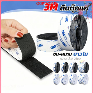 ตีนตุ๊กแก 3M มีกาว สีดำ ขน+หนาม ติดแน่นทนทาน 1 นิ้ว x 1 เมตร