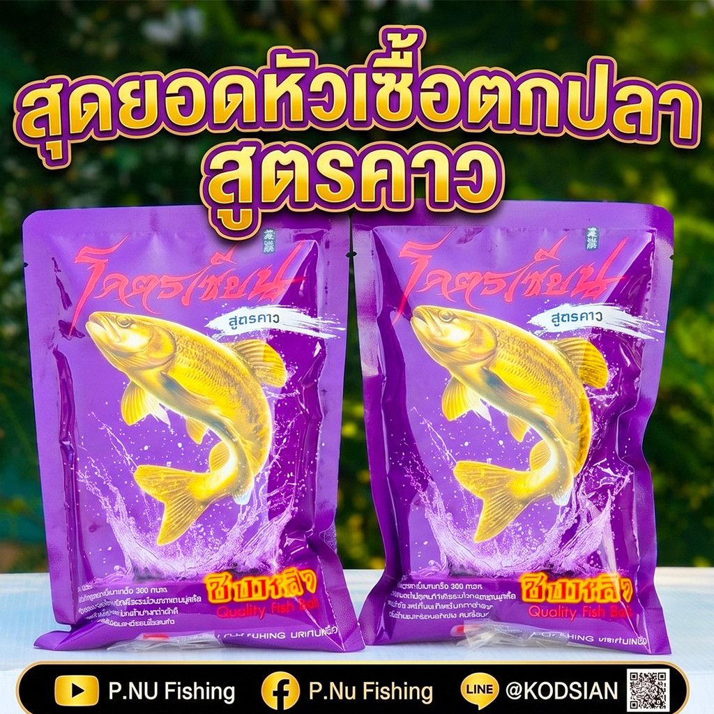 เหยื่อตกปลาโคตรเซียน หัวเชื้อตกปลาสูตรคาว สำหรับตกปลาเกล็ด