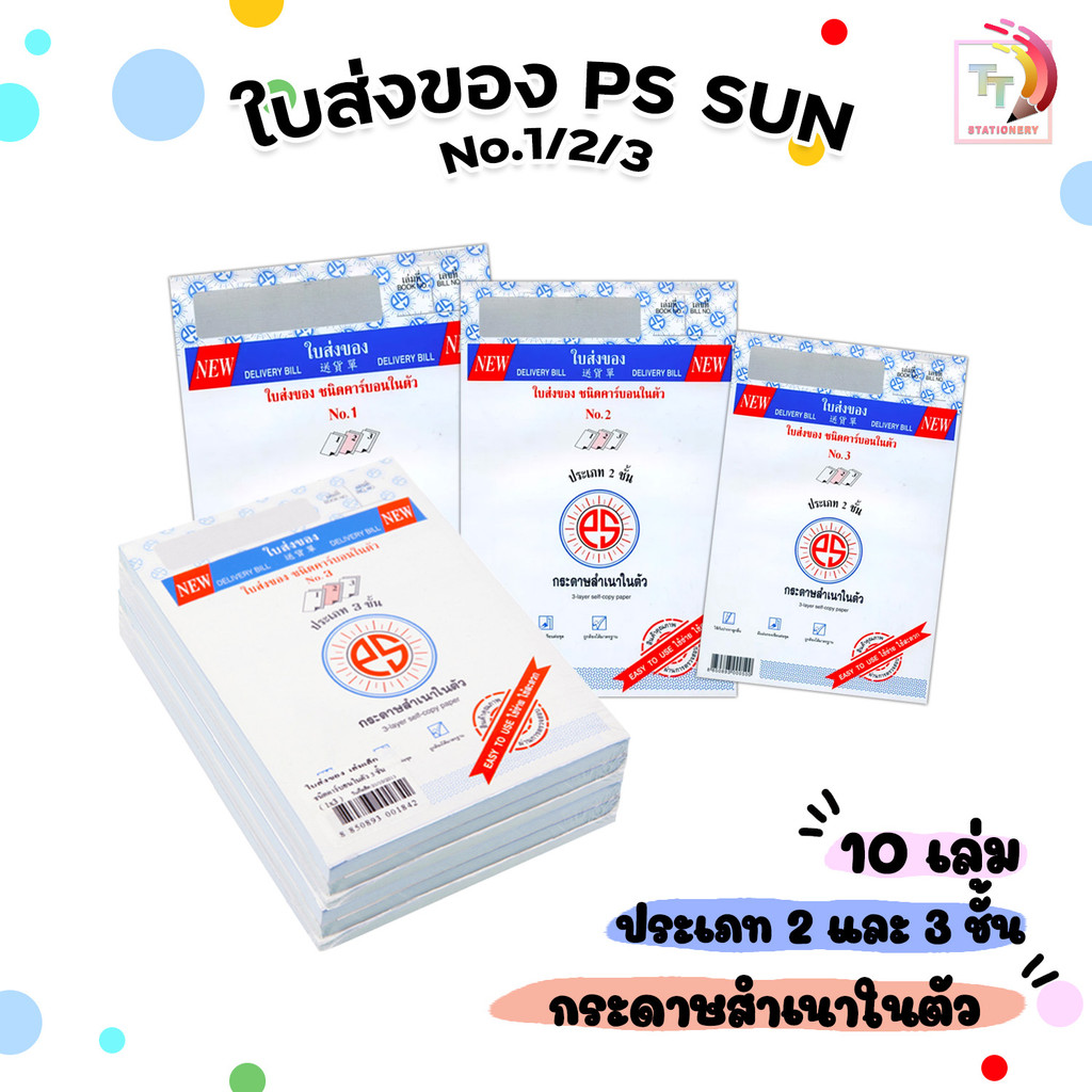 PS SUN ใบส่งของ ชนิดคาร์บอนในตัว No.1 2 3 มีให้เลือก 2 ชั้น และ 3 ชั้น (10เล่ม/แพ็ค)