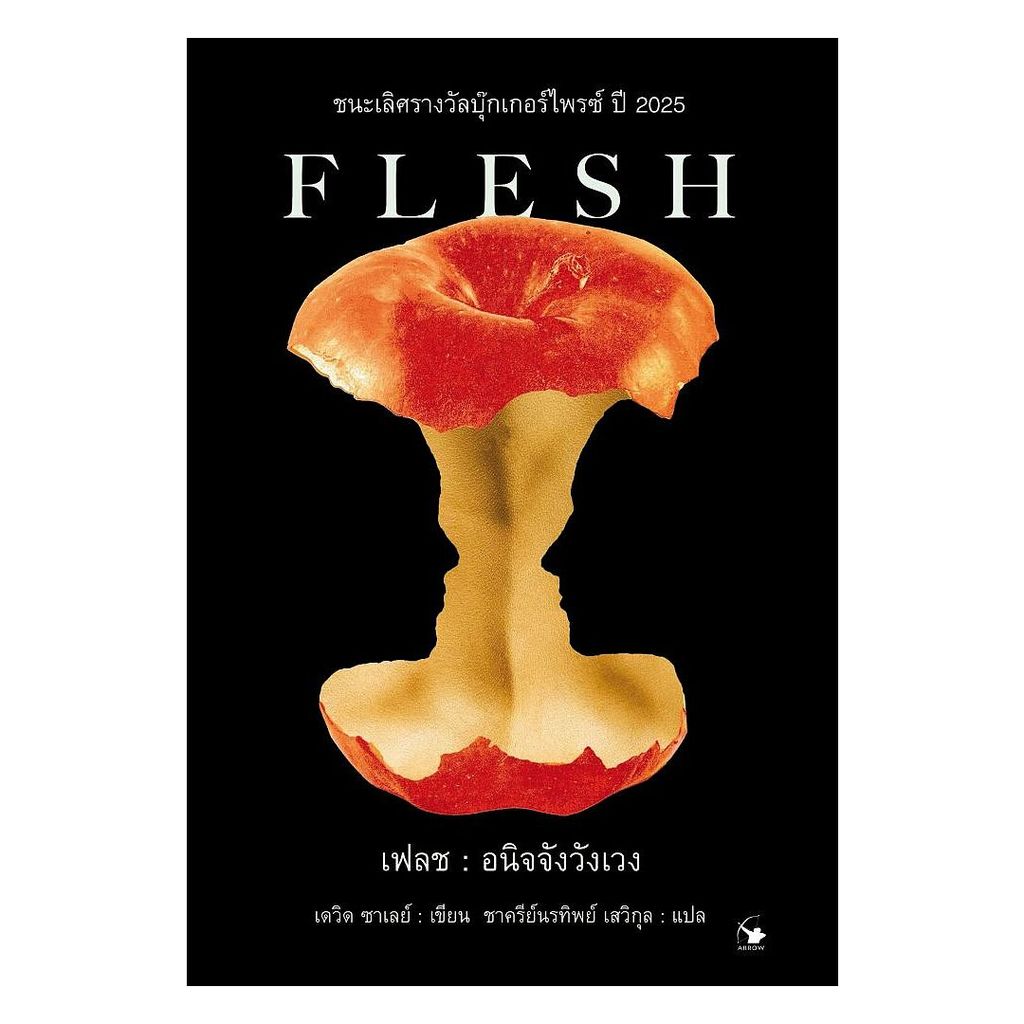 นายอินทร์ หนังสือ เฟลช อนิจจังวังเวง (FLESH)