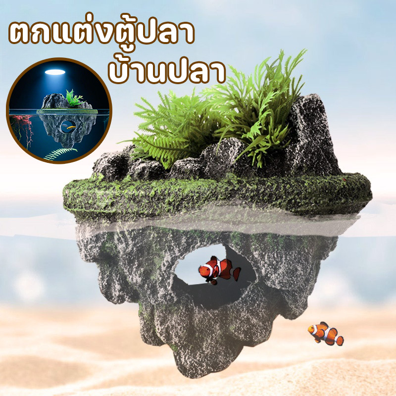 COD ตกแต่งตู้ปลา บ้านปลา ลอยอยู่บนผิวน้ำ สร้างบรรยากาศธรรมชาติ ปลอดภัยปลา วัสดุทนทาน