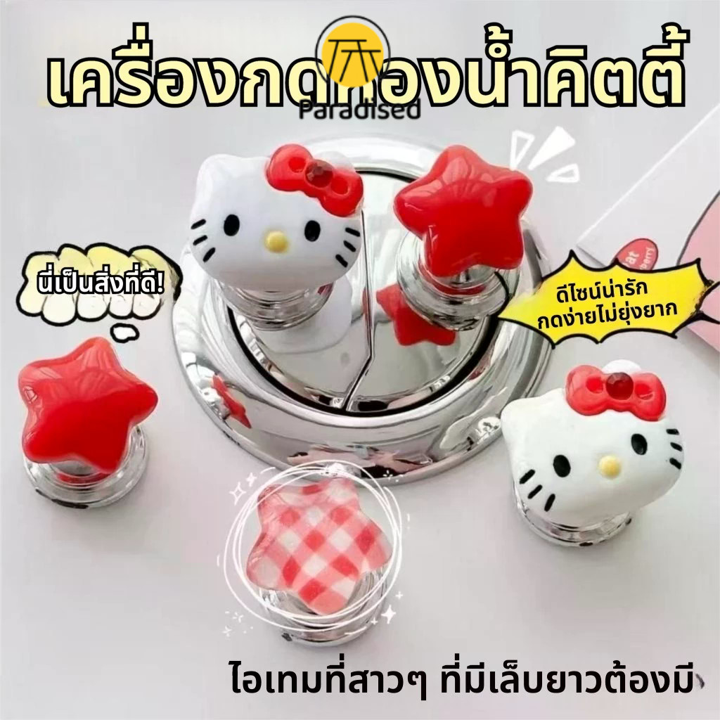 PAฟลัชเชอร์ห้องน้ํา ที่กดฝาชักโครก, ลูกแมวน่ารักรูปหัวใจน่ารัก, ของตกแต่งห้องน้ำสไตล์เกาหลีสุดน่ารัก