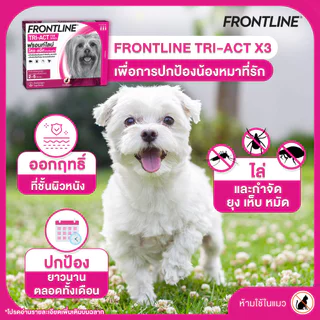 Frontline TRI-ACT [แท้💯] สำหรับสุนัข หยดตรงจุด หยุด ยุง เห็บ หมัด (แบ่งขาย/ยกกล่อง)