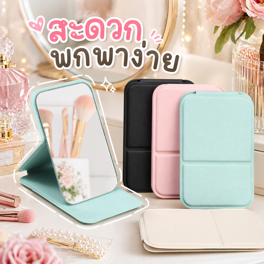 กระจกแต่งหน้า หนัง PU ทรงสี่เหลี่ยม พับได้ ตั้งโต๊ะ พกพาสะดวก บางเบา ปรับระดับได้ เหมาะหอพัก สำนักงาน