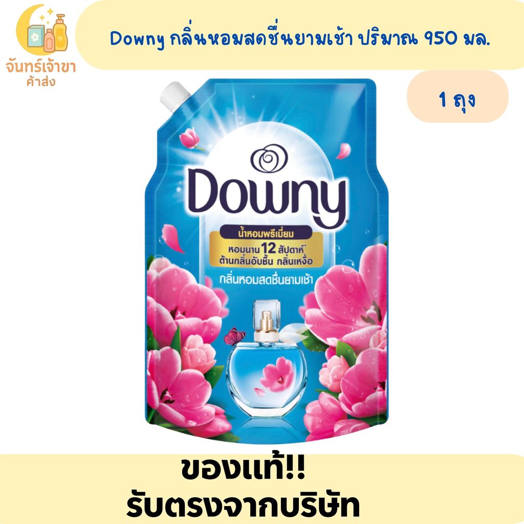 ดาวน์นี่ กลิ่นหอมสดชื่นยามเช้า ปริมาณ 950 มล.