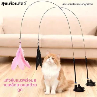 🐱 ไม้ล่อแมวแบบดูดแรง มีขนนกและกระดิ่ง หัวเปลี่ยนได้ ยาวพิเศษ ของเล่นแมวคลายเบื่อ พร้อมส่ง เพิ่มความใกล้ชิด