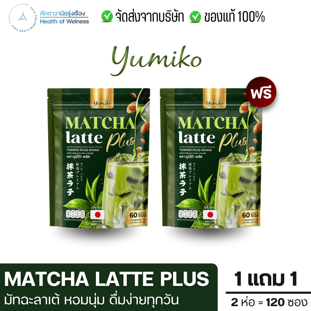 Matcha Latte Plus มัทฉะลาเต้ โปร1แถม1 ชงดื่มแทนมื้ออาหาร อิ่มนาน ขับถ่ายดี แคลอรี่ต่ำ รู้สึกตัวเบา