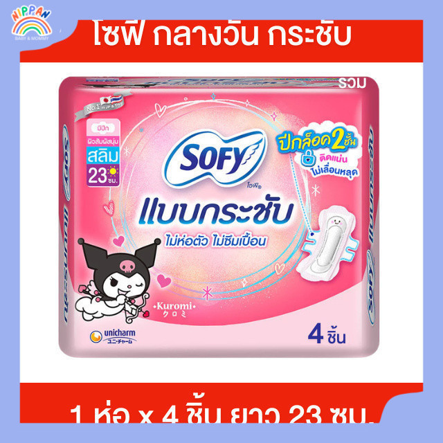 [1 ห่อ] โซฟีแบบกระชับ สลิมมีปีก สำหรับกลางวัน บรรจุ 4 ชิ้น/ห่อ ยาว 23 ซม. ไม่ห่อตัว ไม่ซึมเปื้อน นุ่ม ใส่สบาย กระชับ