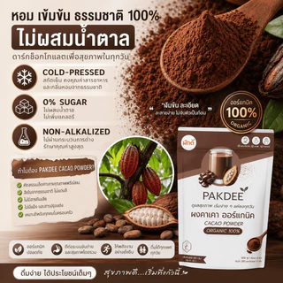 ผงคาเคาแท้ 100% ไฟเบอร์สูง 0% น้ำตาลและสารปรุงแต่ง (100g)