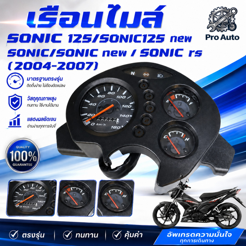 เรือนไมล์ SONIC/SONIC new/SONIC rs/SONIC 125/SONIC125 new(ปี2004-2007) หน้าปัดเรือน โซนิค ไมล์พร้อมชุดสายไฟสำหรับรุ่น