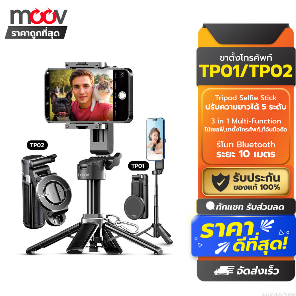 [ส่งด่วน] Moov TP01 TP02 3 in 1 ขาตั้งกล้อง ไม้เซลฟี่ MagSafe Mini Tripod Selfie Stick รีโมท bluetoo