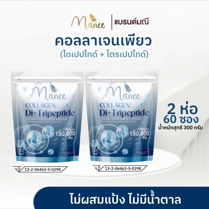 คอลลาเจนเพียว Di+Tripeptide 150,000 mg. 2 ห่อ 60 ซอง แบรนด์มณี